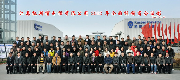 凱斯博電梯2013年全國經(jīng)銷商大會(huì)暨二期廠房落成典禮 凱斯博電梯2013年全國經(jīng)銷商大會(huì)暨二期廠房落成典禮