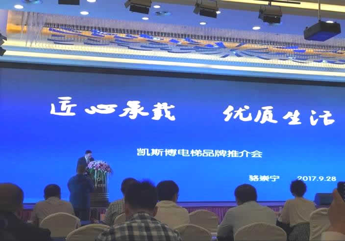 凱斯博電梯品牌推介會(huì)成功舉辦 凱斯博電梯品牌推介會(huì)成功舉辦